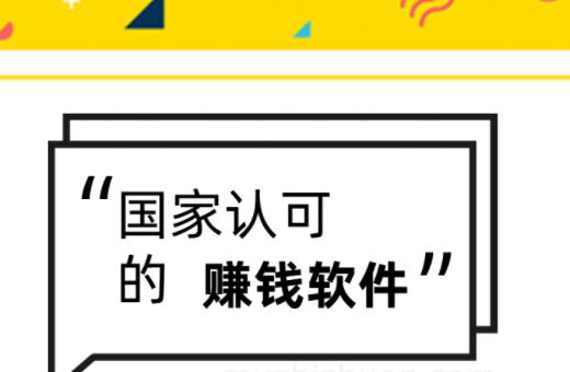 国家认可的赚钱软件，八个被官方认可的赚钱软件