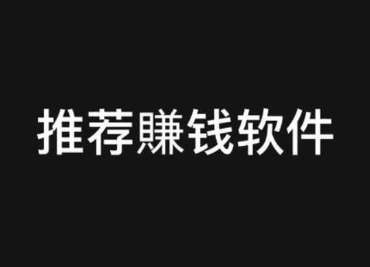 2024年靠谱兼职挣钱小软件，人人都可以实现日挣50+