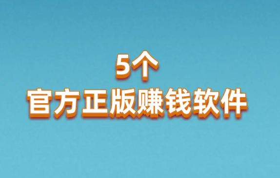 2024人人可做的手机兼职赚钱软件