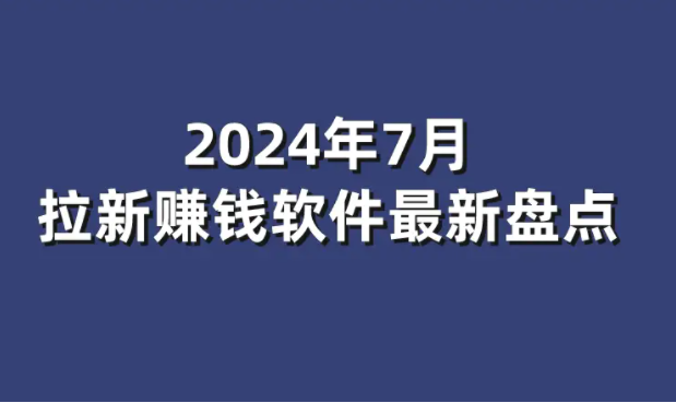 手机上真正能赚钱的app，推荐几款亲测靠谱的赚钱软件