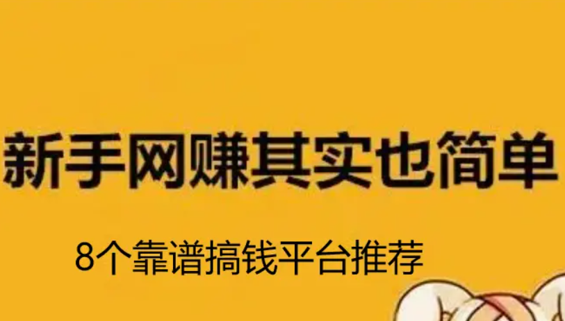 8个靠谱的搞钱平台软件推荐，有手机一天挣100左右