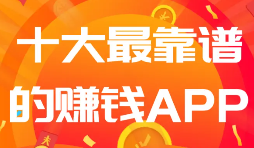 十大最靠谱的赚钱app（排行前十赚钱靠谱软件分享）