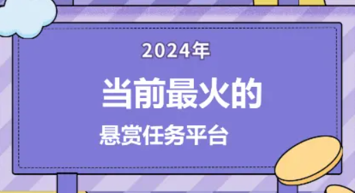 当前最火的5款悬赏任务平台推荐，全部都可以秒提现到账