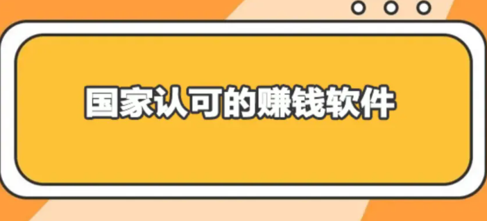 国家认可的赚钱软件（7款通过官方认证的正规公司运营的赚钱app）