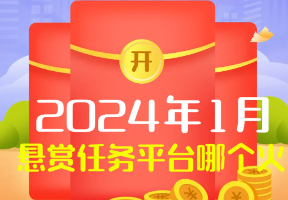 2024年悬赏任务平台哪个火（悬赏任务软件最新人气王）