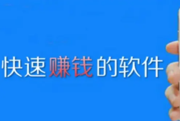 有什么app可以赚钱快？精选5个挣钱快又多还安全的软件