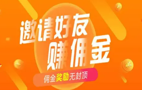 什么软件邀请人佣金高不用做任务，推广奖励高的软件