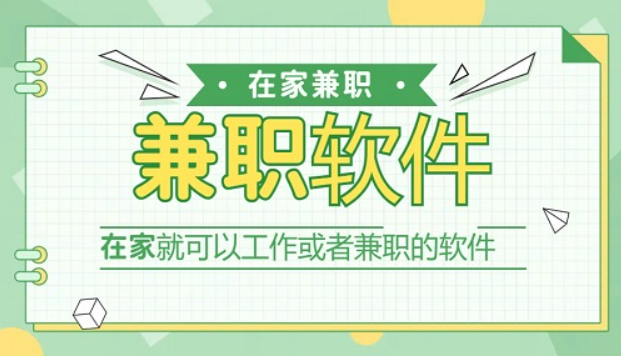 适合在家做的工作有哪些？10款可以在家做兼职的软件