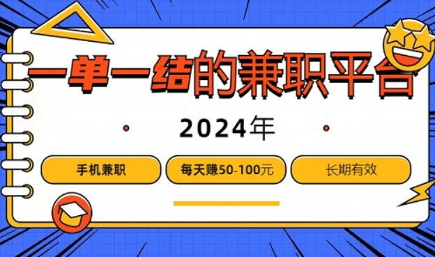 有哪些一单一结的兼职平台？10款可以手机兼职一单一结的平台