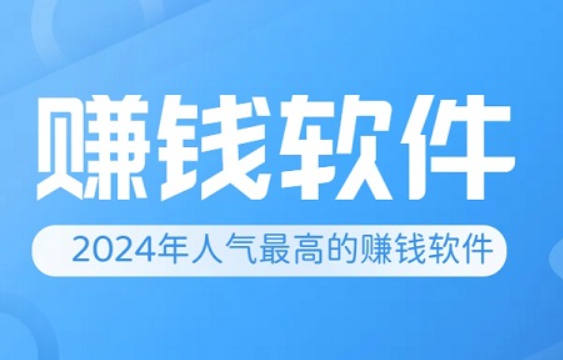 2024年十大最受欢迎的赚钱APP推荐