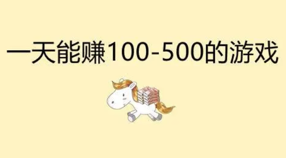 手游一天能赚100到500的游戏？2024良心赚钱游戏推荐