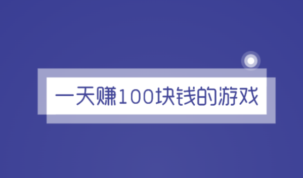 赚钱神器一天赚100块钱的游戏