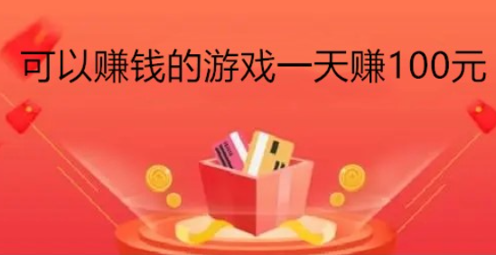 游戏一天赚200元不用看广告(24小时可以做，无门槛)