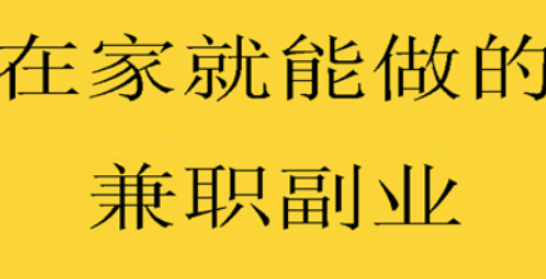 在家就能做的兼职副业推荐！在家就能轻松做，每月稳定2000+