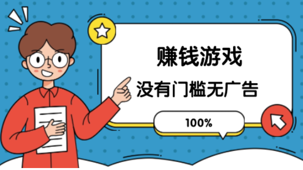 100%赚钱游戏没有门槛无广告？我推荐这几款