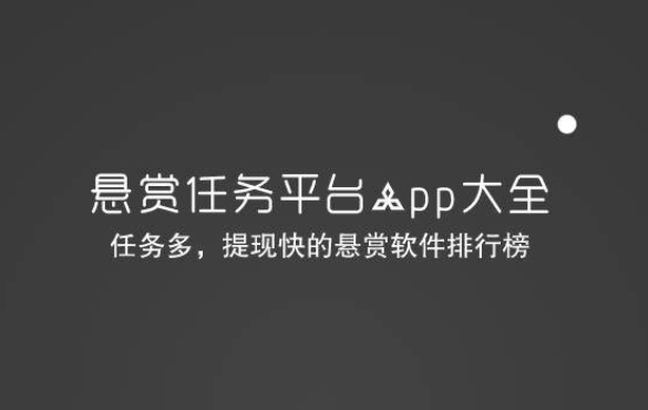 悬赏任务平台app大全(任务多，提现快的悬赏软件排行榜)