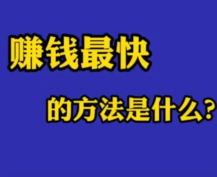 网上赚钱快的方法急用钱？这两款软件可以试试