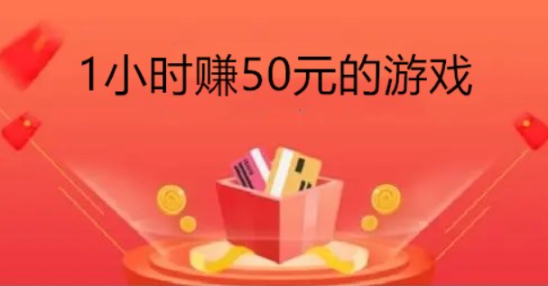 玩游戏一小时赚50元，分享几款小时赚50元的游戏