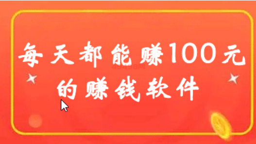 网上赚钱app每天100块左右（快速赚100的软件）