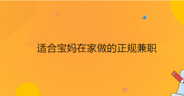 什么软件适合宝妈在家赚钱（这些平台做好了，在家就能月入上万）