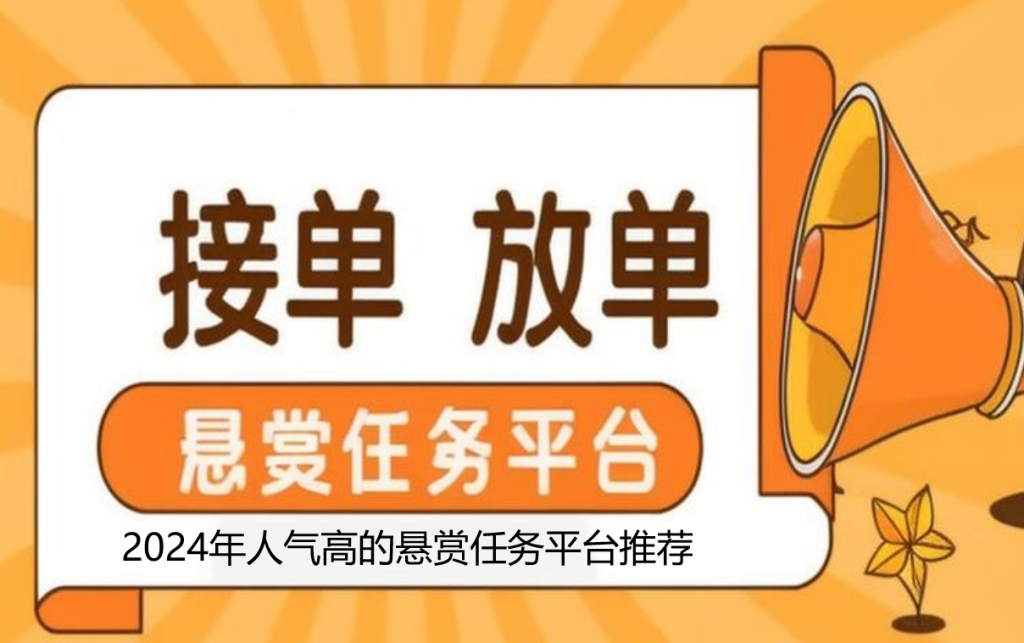 十大悬赏任务平台排行榜？2024年人气高的悬赏任务平台推荐