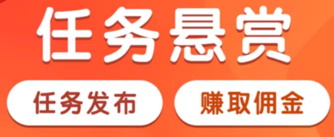 悬赏任务赚钱平台有哪些？首选这几款正规靠谱悬赏任务app