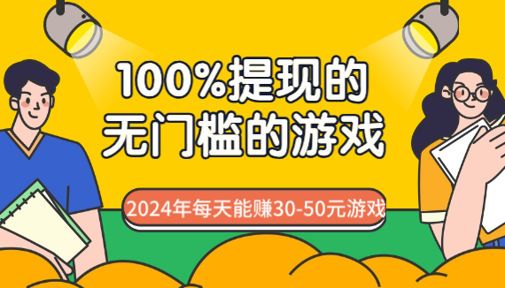 100%提现的无门槛的游戏？2024年每天能赚30-50元游戏