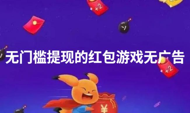 无广告无门槛100%提现的游戏，可以赚钱提现到支付宝的游戏平台