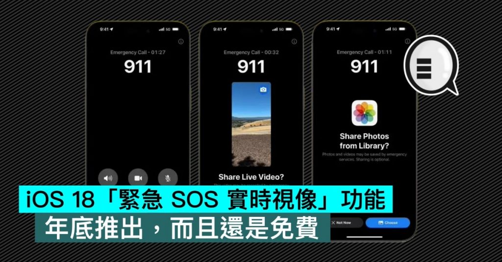 详细阅读:iOS 18「紧急 SOS 实时视像」功能,年底推出,而且还是免费 iOS 18「紧急 SOS 实时视像」功能,年底推出,而且还是免费