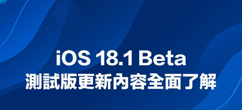 iOS 18.1 Beta 更新重点一览！ 最新Apple Intelligence 功能正式引入