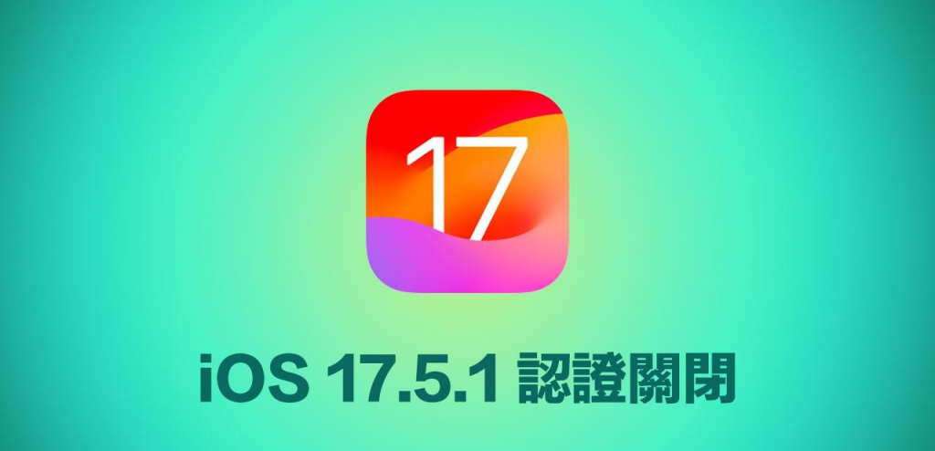 苹果停止iOS 17.5.1认证通道！ iPhone升降级要小心