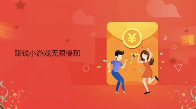 可以一键全部提现的赚钱小游戏，真正无限提现的赚钱小游戏