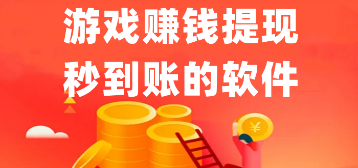 十大赚钱秒到账的游戏:靠谱挣的多还立马到的游戏app