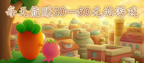 每天能赚30—50元的游戏，这个靠谱的游戏软件一天必赚30到50元