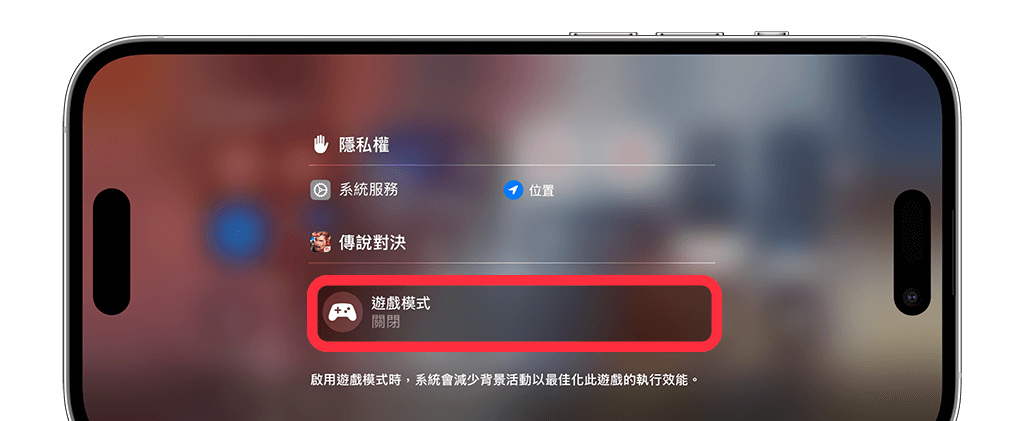 iPhone 游戏模式怎么用？ iOS 18「游戏模式」完整使用教学