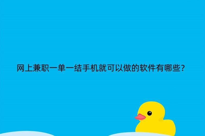 网上兼职 一单一结 手机就可以做(网上兼职哪个平台靠谱一点)