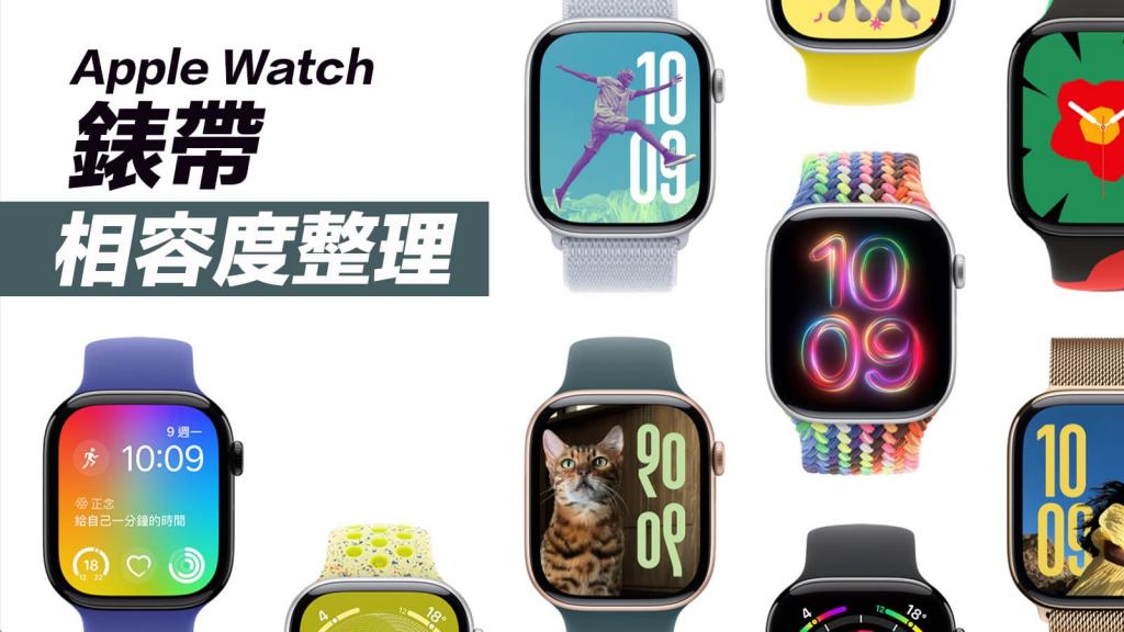 Apple Watch S10表带旧款通用吗？ 完整新旧表带兼容性报你知