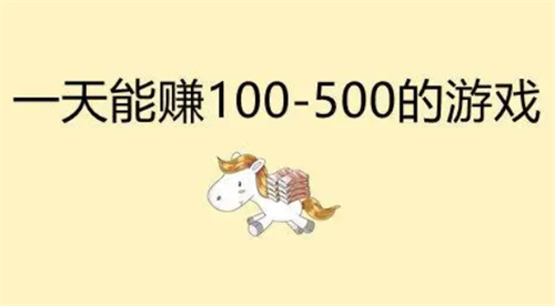 一天能赚100到500的手机游戏，2024适合长期玩的手游软件