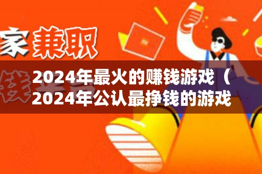 靠谱的赚钱游戏排行榜第一名（2024最靠谱的赚钱游戏）