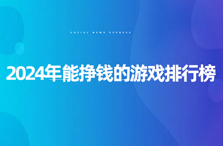 2024能真正赚钱的游戏，这两款不容错过