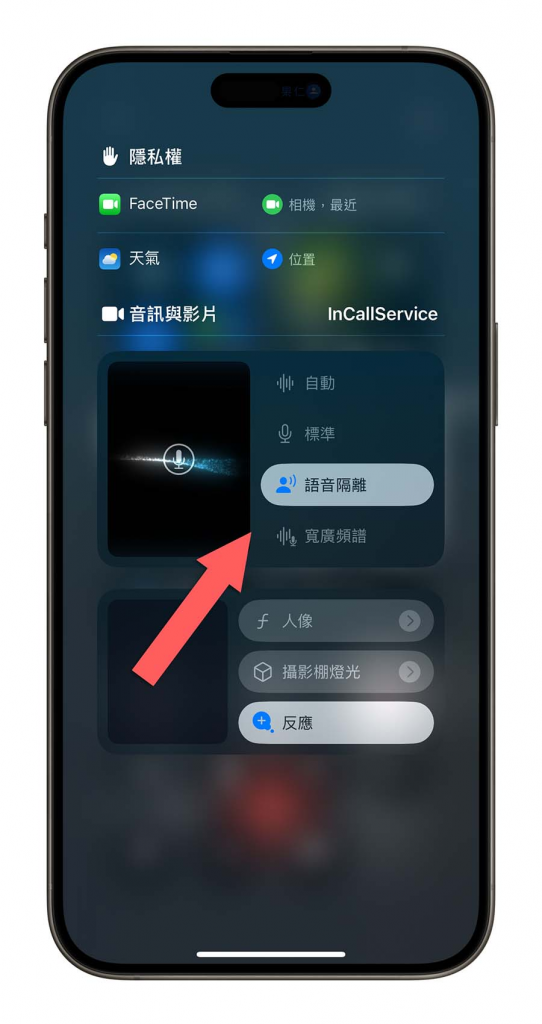 iOS 18 语音隔离功能不见了可以在哪开启？ 怎么使用？ 一次告诉你