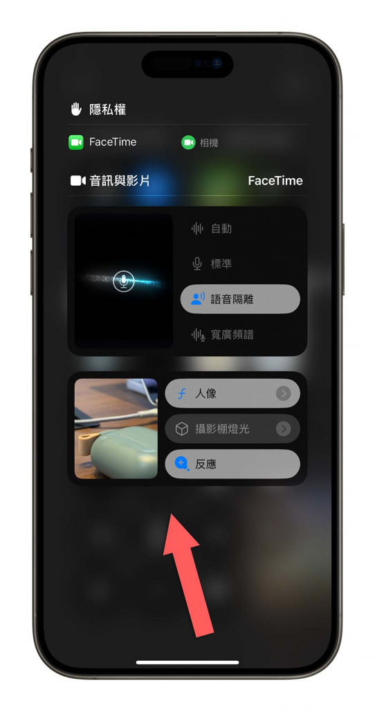 iOS 18 语音隔离功能不见了可以在哪开启？ 怎么使用？ 一次告诉你