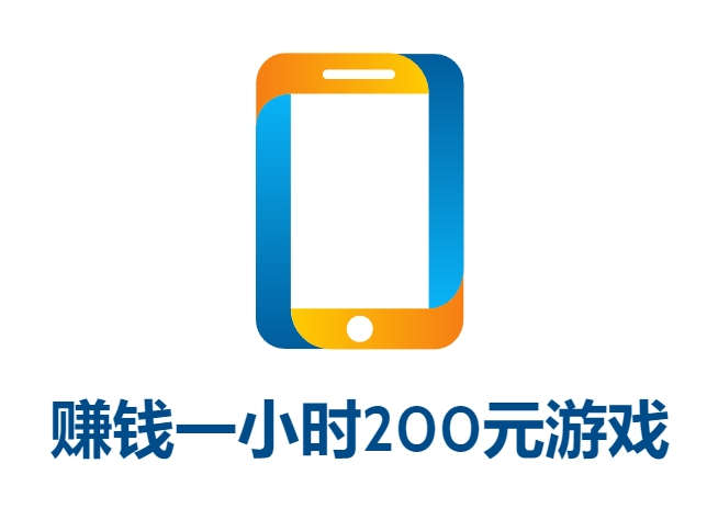 赚钱一小时200元游戏（2024年最容易提现的游戏软件）