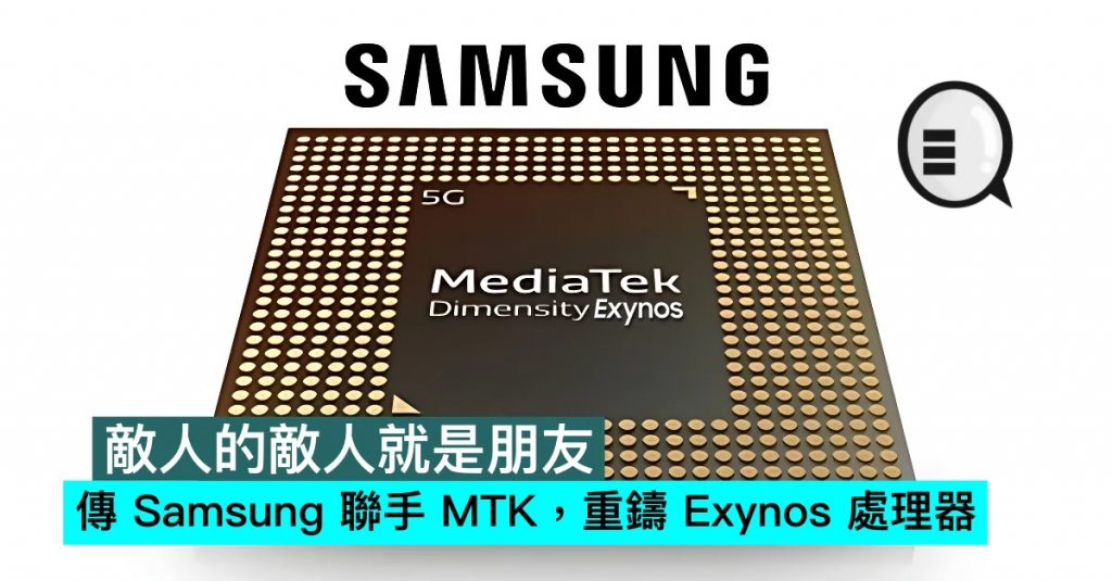 敌人的敌人就是朋友，传三星联手 MTK，重铸 Exynos 处理器