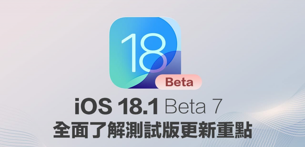 iOS 18.1 Beta 7 更新了什么？ 全面整理重点变化细节