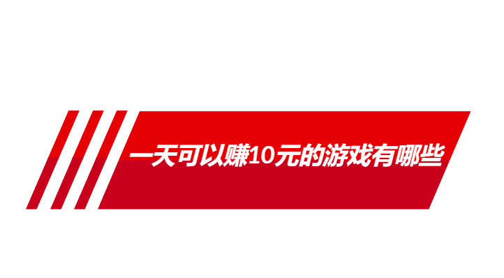 一天可以赚10元的游戏有哪些？真正每天可以挣10元左右的游戏