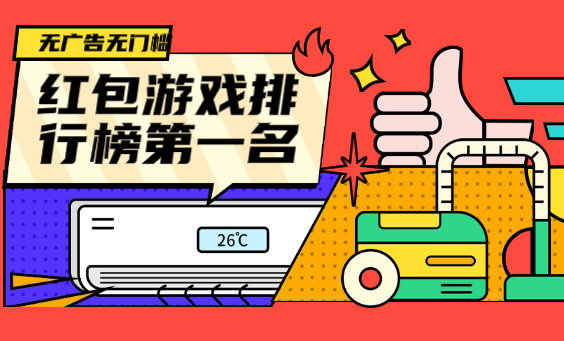 红包游戏排行榜第一名无广告，提现秒到账无门槛的游戏