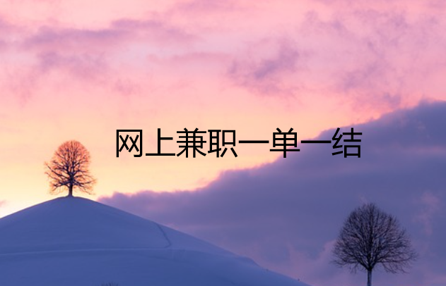 详细阅读:网上兼职一单一结手机就可以做有那些 网上兼职一单一结手机就可以做有那些