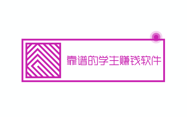 学生赚钱用哪个软件比较好？试试这几款靠谱的学生赚钱软件