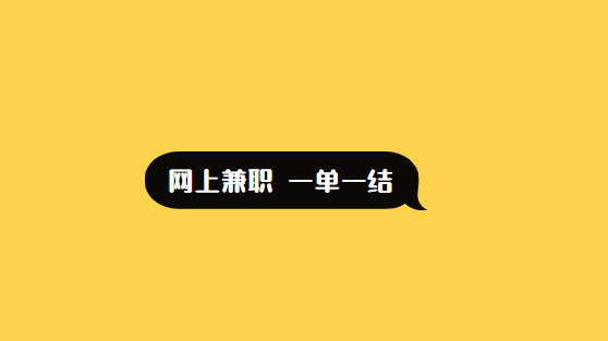 线上兼职赚钱正规平台一单一结APP？分享几个在家就能做的兼职